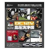 高圧洗浄機・DC12V/CA-1200・Daiji 高圧洗浄機