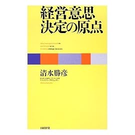 経営意思決定の原点