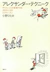 アレクサンダー・テクニーク やりたいことを実現できる〈自分〉になる10のレッスン