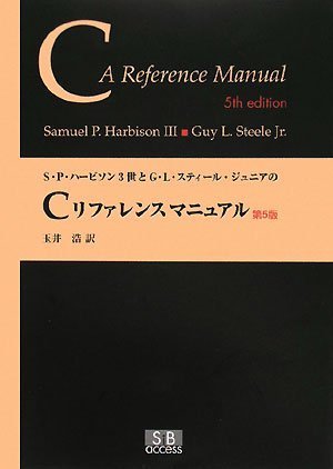 Ｓ・Ｐ・ハービソン３世とＧ・Ｌ・スティール・ジュニアのCリファレンスマニュアル(3世,サムエル・P. ハービソン/ガイ・L.,ジュニア スティール/3,Samuel P. Harbison/Guy L.,Jr. Steele/玉井 浩)