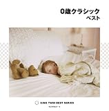 0歳クラシック ベスト 東京アカデミカー・アンサンブル