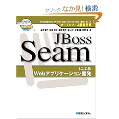 �I�[�v���\�[�X�O�ꊈ�p JBoss Seam�ɂ��Web�A�v���P�[�V�����J��