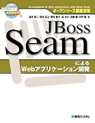 ＪＢｏｓｓ ＳｅａｍによるＷｅｂアプリケーション開発―オープンソース徹底活用