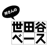 所さんの世田谷ベース VII (7) [DVD]