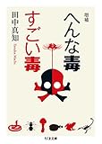 増補 へんな毒 すごい毒