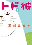 トド彼 1 (ビッグコミックス)