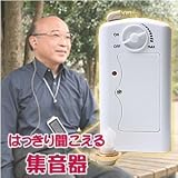 煩わしい電池交換不要!!充電式マルチ集音器ＤＸ