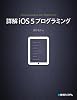 詳解iOS5プログラミング
