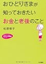 おひとりさまが知っておきたい「お金」と「老後」のこと (知的生きかた文庫―わたしの時間シリーズ)