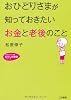 おひとりさまが知っておきたい「お金」と「老後」のこと (知的生きかた文庫―わたしの時間シリーズ)