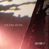 うたうたいのうた