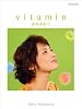 ピアノソロ 西村由紀江 ビタミン 心のビタミンになる11曲+ボーナススコア「ビタミン(やさしいソロ)」 (ピアノ・ソロ)
