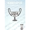 Kantharos. Griechisches Unterrichtswerk: Kantharos, Schülerarbeitsheft Kantharos. Griechisches Unterrichtswerk: Kantharos, Schülerarbeitsheft