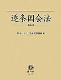 逐条国会法 【第6巻】 ―第11章参議院の緊急集会(第99条〜第102条の5) 第12章議院と国民及び官庁との関係(第103条〜第106条) 第13章辞職、退職、補欠及び資格争訟(第107条〜第113条) 第14章紀律及び警察(第114条〜第120条)