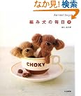 編み犬の毎日...