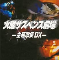 火曜サスペンス劇場 主題歌集 DX