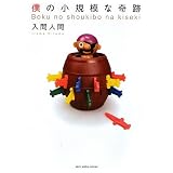 僕の小規模な奇跡