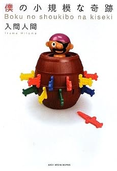 僕の小規模な奇跡