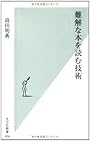 難解な本を読む技術 (光文社新書)