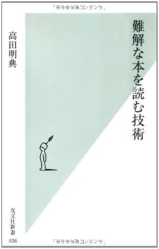 難解な本を読む技術 (光文社新書)