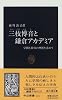 三枝博音と鎌倉アカデミア―学問と教育の理想を求めて (中公新書)