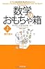 数学のおもちゃ箱　上