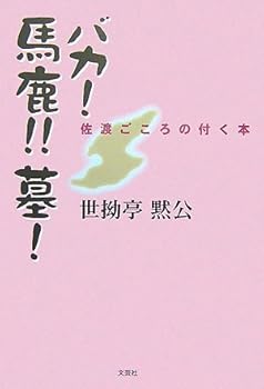 バカ!馬鹿!!墓! 佐渡ごころの付く本