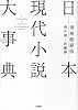 日本現代小説大事典