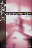 魂の殺人―清泉女子大学セクハラ事件