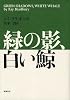 緑の影、白い鯨