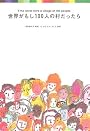 世界がもし100人の村だったら