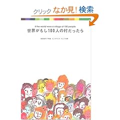 【クリックでお店のこの商品のページへ】世界がもし100人の村だったら: 池田 香代子, C.ダグラス・ラミス: 本