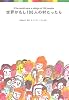 世界がもし100人の村だったら