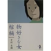 物好きな女・棺桶 (新風舎文庫)
