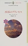 西部のプリンセス―愛を約束された町〈4〉 (ハーレクイン・イマージュ)