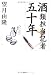 酒類担当記者五十年