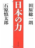 日本の力 (文春文庫)