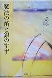 書評 魔法の笛と銀のすず by 蜜蜂いづる