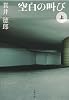 空白の叫び〈上〉 (文春文庫)