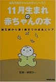 11月生まれの赤ちゃんの本―誕生前から満1歳までの成長とケア (誕生月別赤ちゃんの本シリーズ)
