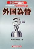 銀行業務検定試験 外国為替3級問題解説集〈2007年受験用〉/