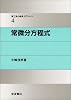 常微分方程式 (理工系の数学入門コース)