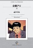 企画アリ (6) オンデマンド版 [コミック] (ビッグコミックス)