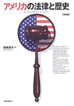 アメリカの法律と歴史