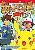 ポケットモンスター 金銀編 14 (てんとう虫コミックスアニメ版)