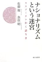 ナショナリズムという迷宮―ラスプーチンかく語りき