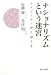 ナショナリズムという迷宮―ラスプーチンかく語りき