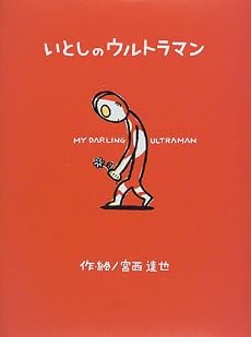 いとしのウルトラマン