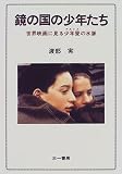 鏡の国の少年たち―世界映画に見る少年愛の水脈
