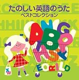 <COLEZO!TWIN>たのしい英語の歌 ベスト・コレクション